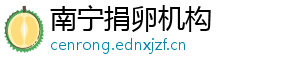 南宁捐卵机构	